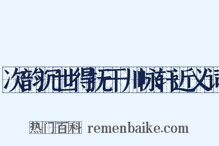 次韵沉世得抚干川咏轩近义词是什么意思的图片